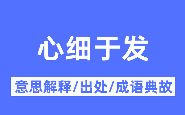 心细于发的意义诠释,心细于发的来由及针言典故