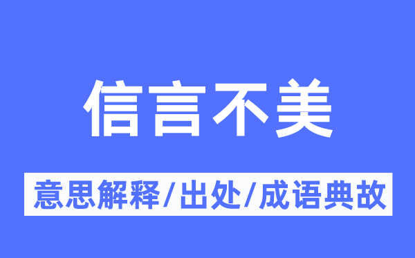 信言不美的意义诠释,信言不美的来由及针言典故