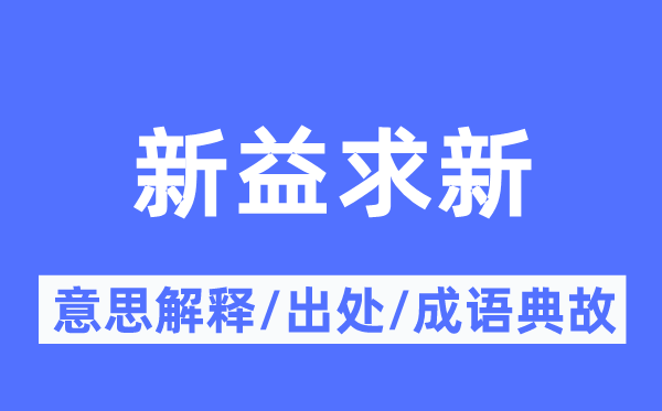 新益求新的意义诠释,新益求新的来由及针言典故