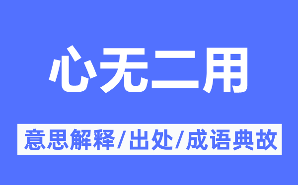 心无二用的意义诠释,心无二用的来由及针言典故