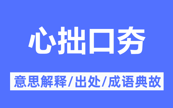 心拙口夯的意义诠释,心拙口夯的来由及针言典故