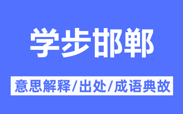 学步邯郸的意义诠释,学步邯郸的来由及针言典故