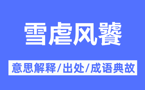 雪虐风饕的意义诠释,雪虐风饕的来由及针言典故