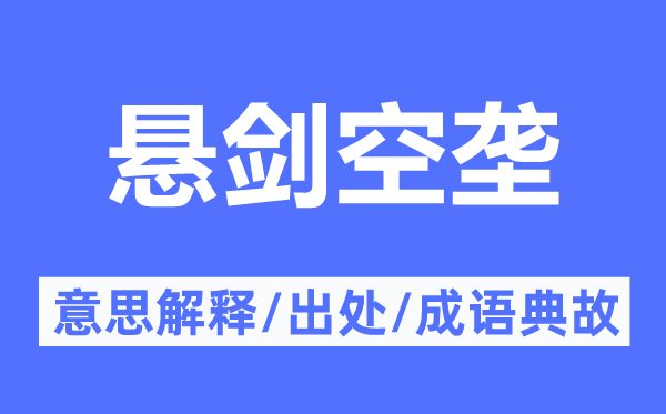 悬剑空垄的意义诠释,悬剑空垄的来由及针言典故