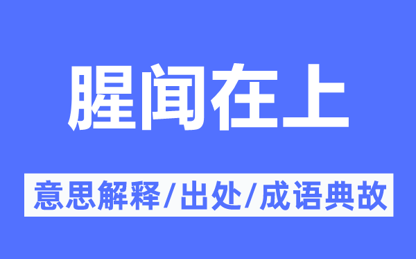 腥闻在上的意义诠释,腥闻在上的来由及针言典故