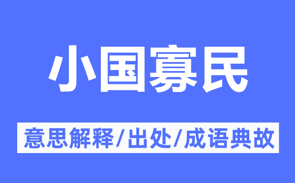 小国寡民的意义诠释,小国寡民的来由及针言典故