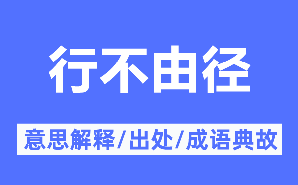 行不禁径的意义诠释,行不禁径的来由及针言典故