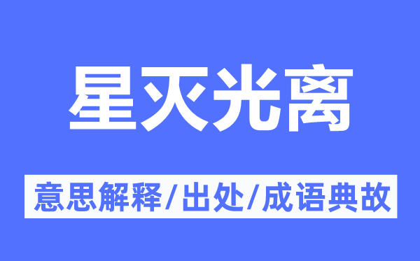 星灭光离的意义诠释,星灭光离的来由及针言典故