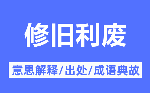 修旧利废的意义诠释,修旧利废的来由及针言典故