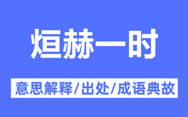 烜赫临时的意义诠释,烜赫临时的来由及针言典故