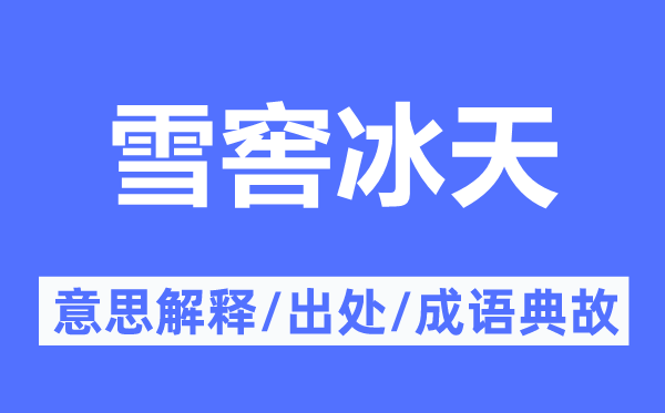 冰天雪地的意义诠释,冰天雪地的来由及针言典故