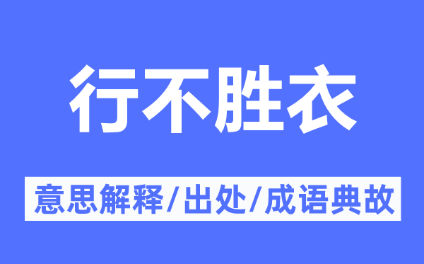 行不胜衣的意义诠释,行不胜衣的来由及针言典故
