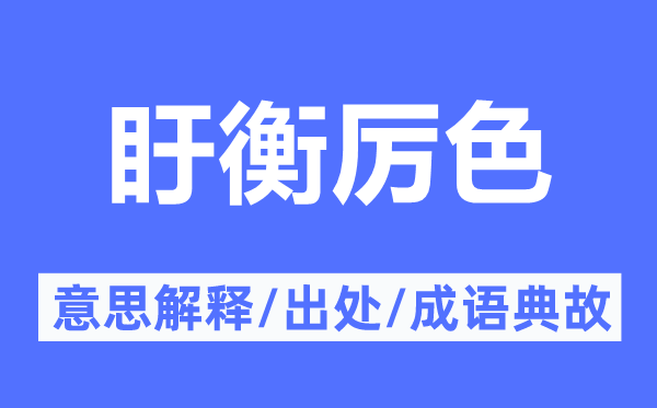 盱衡严容的意义诠释,盱衡严容的来由及针言典故