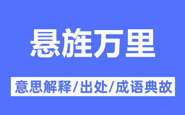 悬旌万里的意义诠释,悬旌万里的来由及针言典故