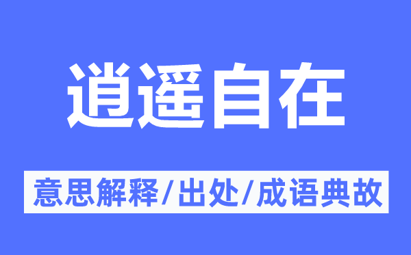 清闲安闲的意义诠释,清闲安闲的来由及针言典故