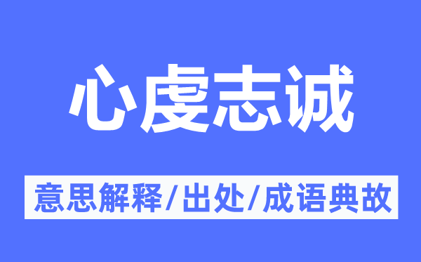 心虔志诚的意义诠释,心虔志诚的来由及针言典故