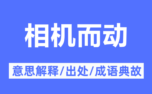 相机而动的意义诠释,相机而动的来由及针言典故