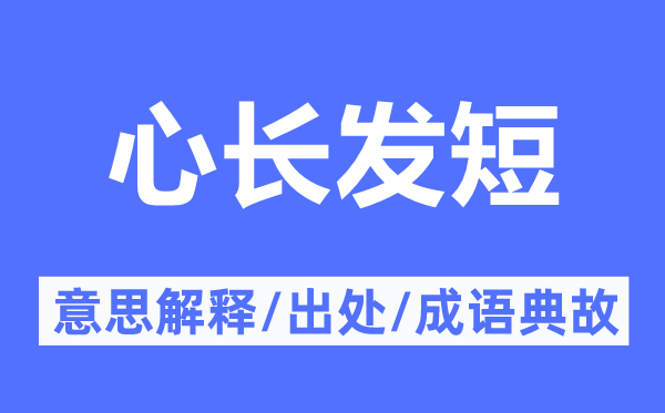 心长发短的意义诠释,心长发短的来由及针言典故