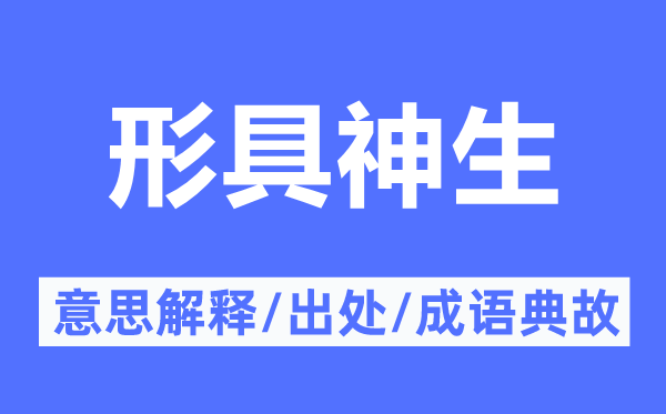 形具神生的意义诠释,形具神生的来由及针言典故