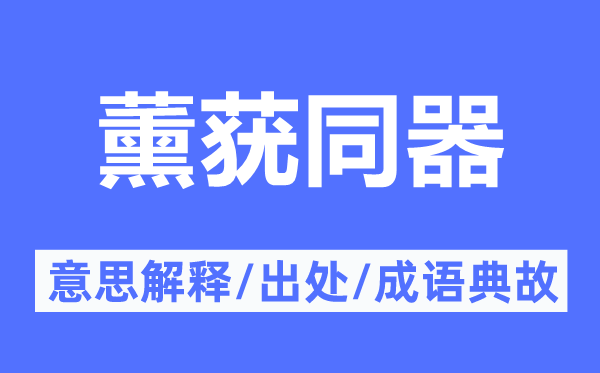 薰莸同器的意义诠释,薰莸同器的来由及针言典故