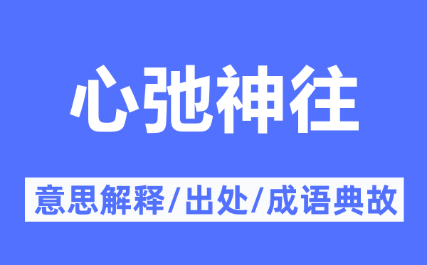 心弛向往的意义诠释,心弛向往的来由及针言典故