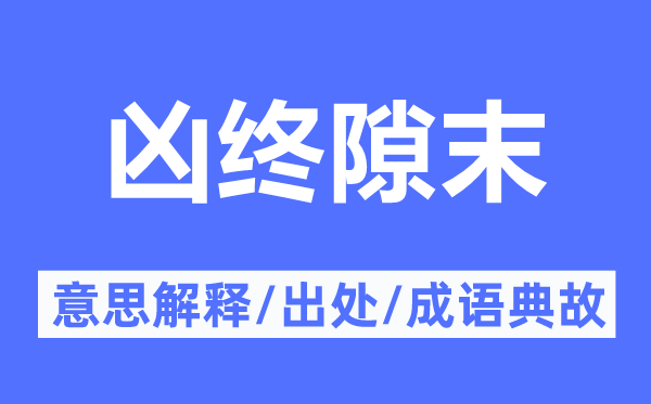 凶终隙末的意义诠释,凶终隙末的来由及针言典故