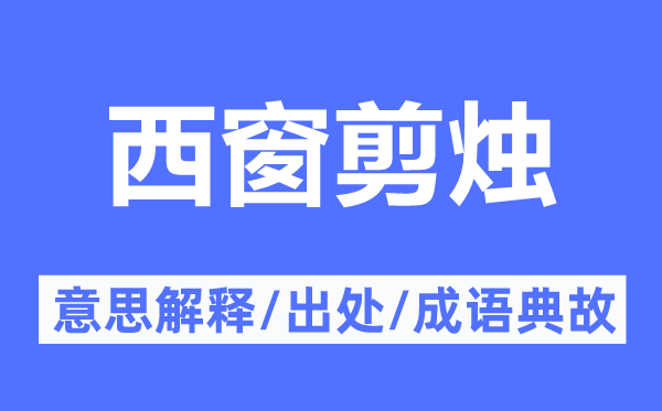 西窗剪烛的意义诠释,西窗剪烛的来由及针言典故