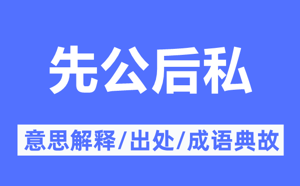 先公后私的意义诠释,先公后私的来由及针言典故