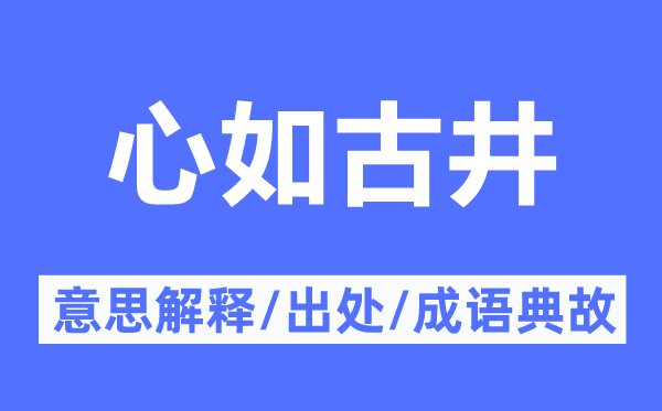 心如古井的意义诠释,心如古井的来由及针言典故