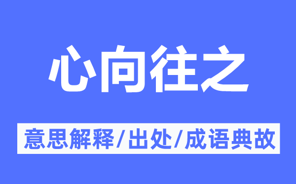 心神驰之的意义诠释,心神驰之的来由及针言典故