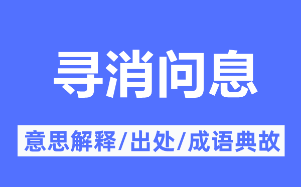 寻消问息的意义诠释,寻消问息的来由及针言典故