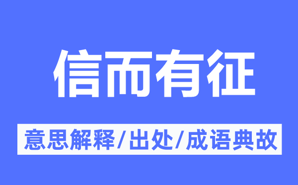 信而有征的意义诠释,信而有征的来由及针言典故