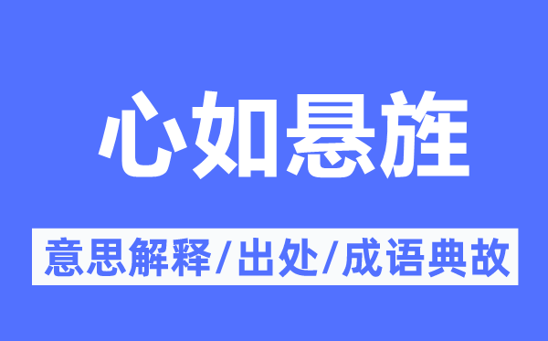 心如悬旌的意义诠释,心如悬旌的来由及针言典故