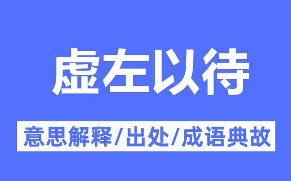 虚左以待的意义诠释,虚左以待的来由及针言典故