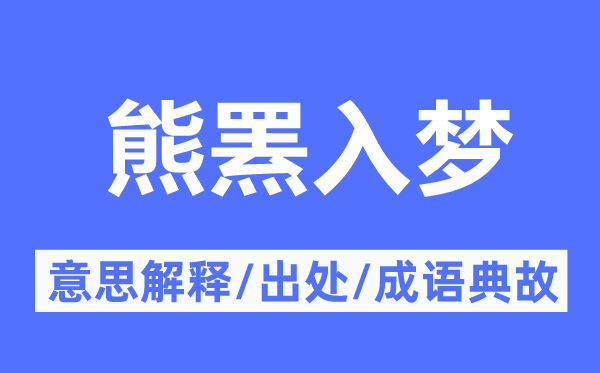 熊罴入梦的意义诠释,熊罴入梦的来由及针言典故