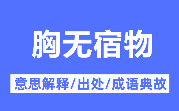 胸无宿物的意义诠释,胸无宿物的来由及针言典故