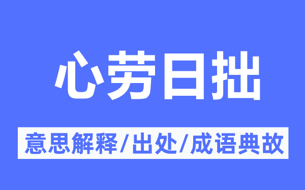 心劳日拙的意义诠释,心劳日拙的来由及针言典故