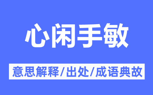 心闲手敏的意义诠释,心闲手敏的来由及针言典故