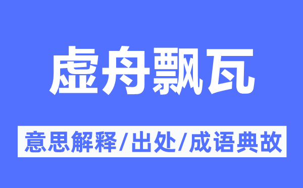 虚舟飘瓦的意义诠释,虚舟飘瓦的来由及针言典故