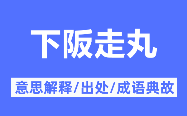 下阪走丸的意义诠释,下阪走丸的来由及针言典故