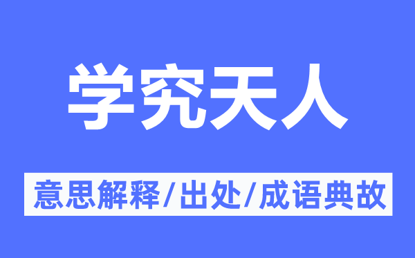 学究天人的意义诠释,学究天人的来由及针言典故