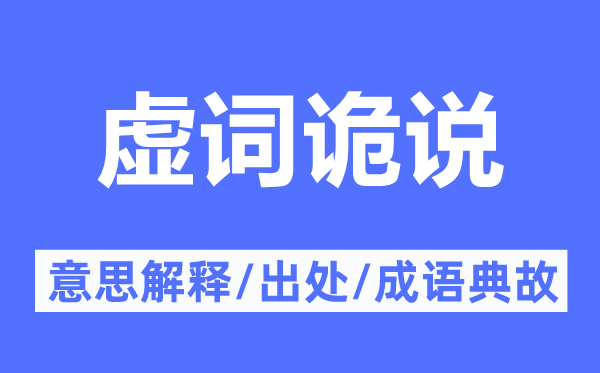 实词诡说的意义诠释,实词诡说的来由及针言典故