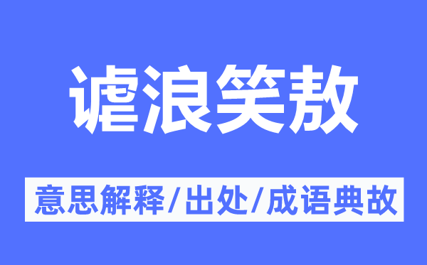 谑浪笑敖的意义诠释,谑浪笑敖的来由及针言典故