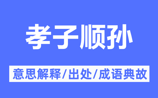 逆子顺孙的意义诠释,逆子顺孙的来由及针言典故