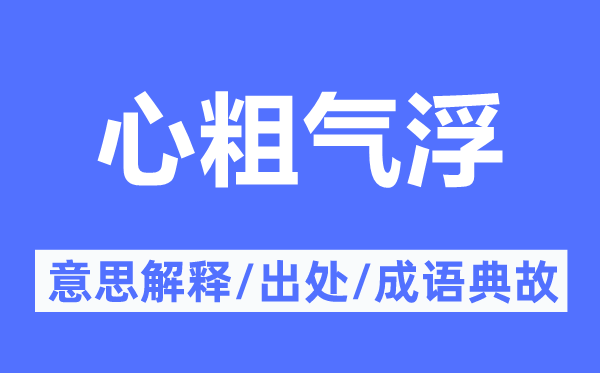 心粗气浮的意义诠释,心粗气浮的来由及针言典故