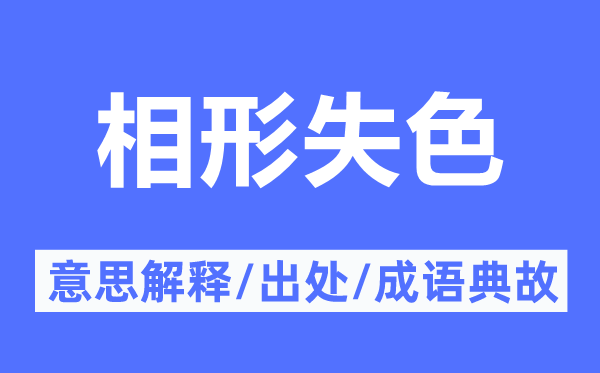 相形失容的意义诠释,相形失容的来由及针言典故