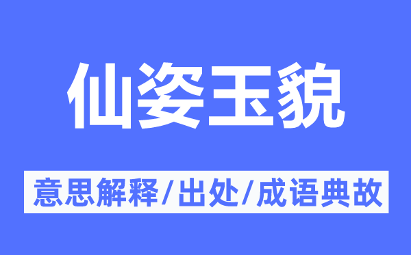 仙姿玉貌的意义诠释,仙姿玉貌的来由及针言典故
