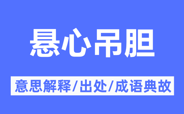 悬心吊胆的意义诠释,悬心吊胆的来由及针言典故
