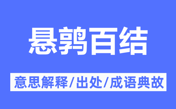 悬鹑百结的意义诠释,悬鹑百结的来由及针言典故