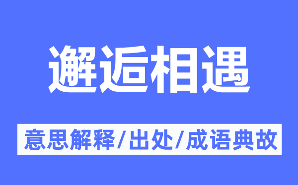 相逢相遇的意义诠释,相逢相遇的来由及针言典故